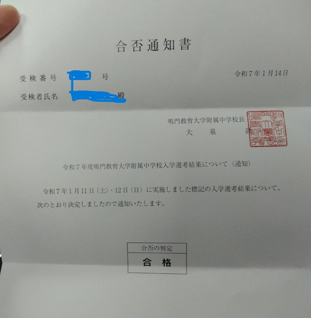 速報】2025年度鳴門教育大学附属中学校に合格しました♪ | 徳島市の塾